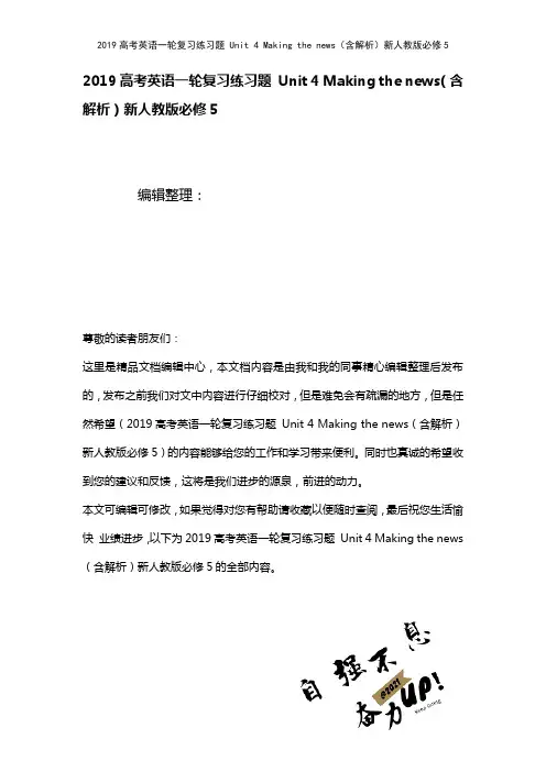 近年高考英语一轮复习练习题Unit4Makingthenews(含解析)新人教版必修5(2021年