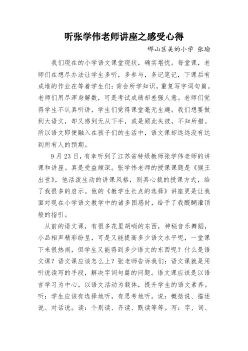 听张学伟老师讲座之感受心得 