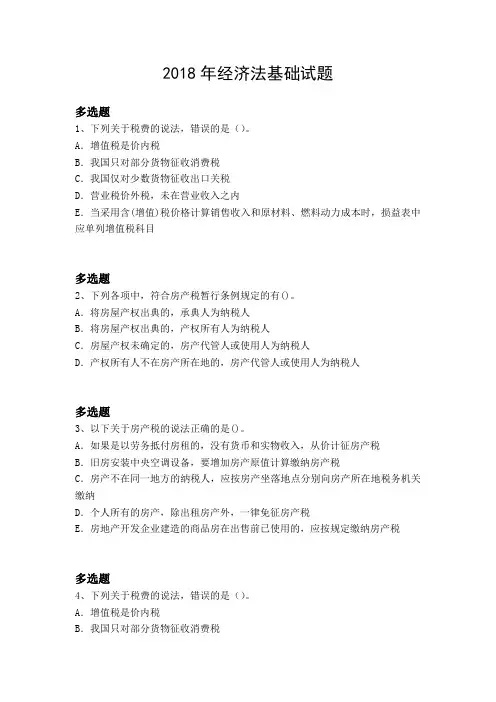 2018年经济法基础试题4785