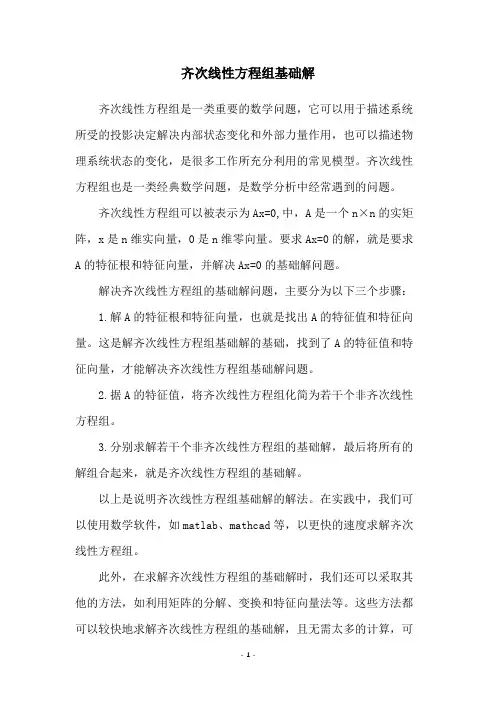 齐次线性方程组基础解