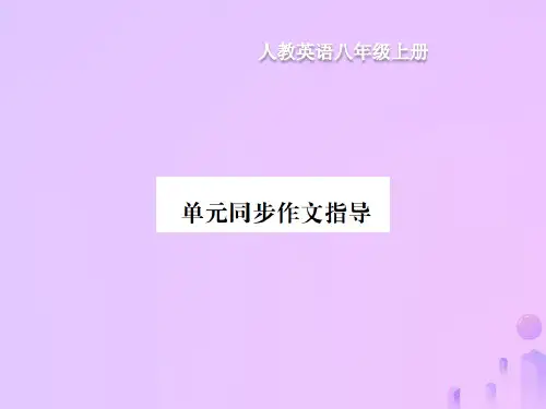 八年级英语上册Unit8Howdoyoumakeabananamilkshake同步作文指导习题课件