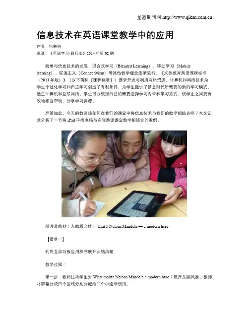 信息技术在英语课堂教学中的应用