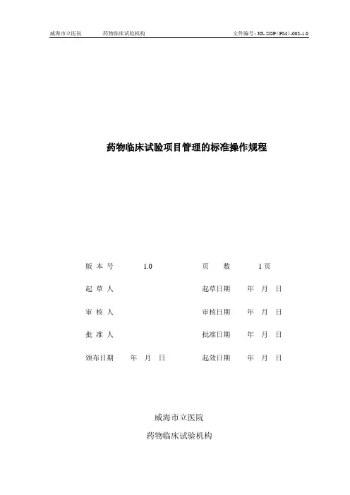 药物临床试验项目管理的标准操作规程