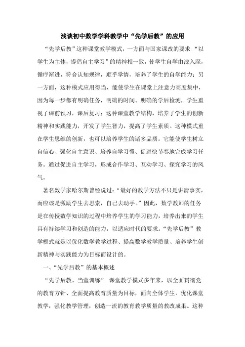 初中数学学科教学中“先学后教”的应用