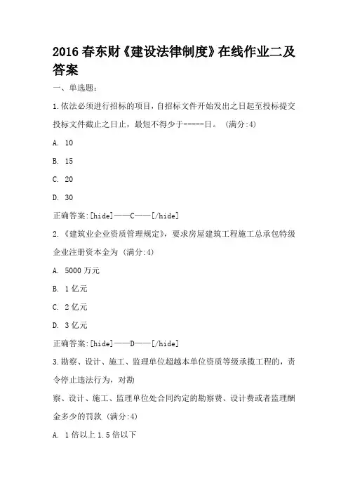 2016春东财《建设法律制度》在线作业二及答案