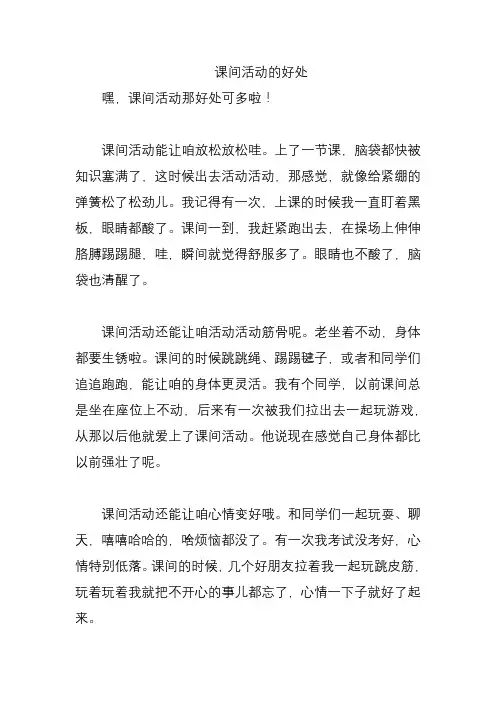 课间活动的好处