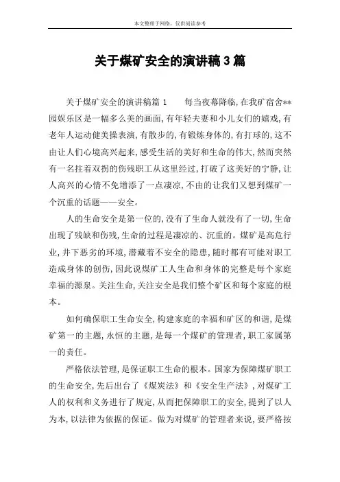 关于煤矿安全的演讲稿3篇