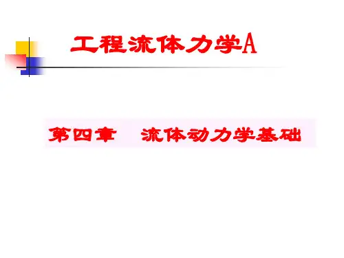 4工程流体力学 第四章流体动力学基础