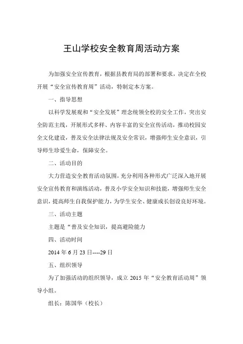 2014春假前安全教育周方案