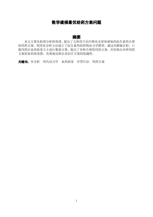 数学建模最优给药方案问题