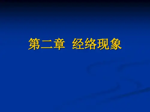 第三章 经络现象