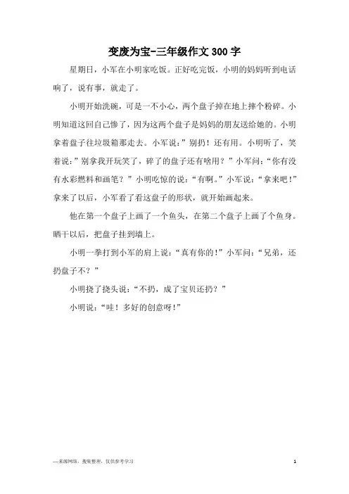 变废为宝-三年级作文300字