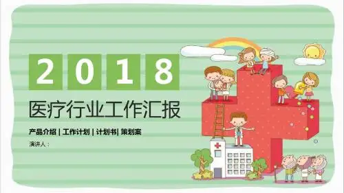 卡通风格医疗行业工作汇报PPT通用模板