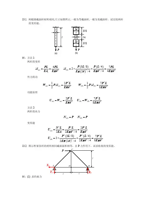 材料力学习题解答(能量方法与静不定结构)