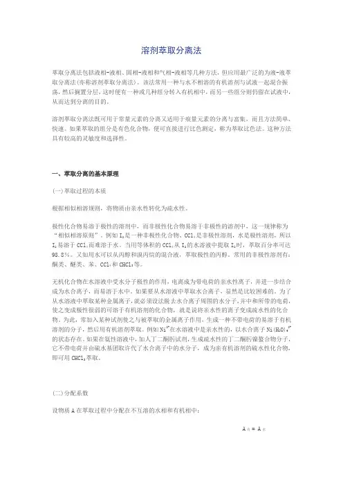 溶剂萃取分离法 2