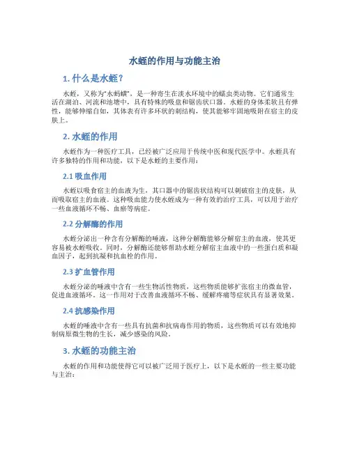 水蛭的作用与功能主治