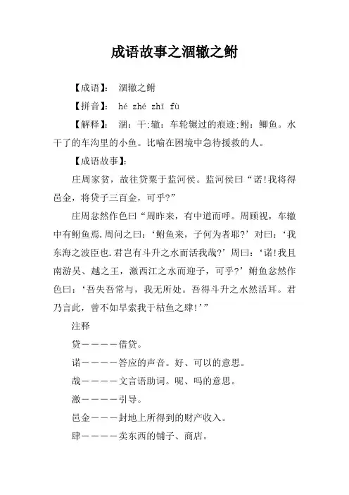 成语故事之涸辙之鲋
