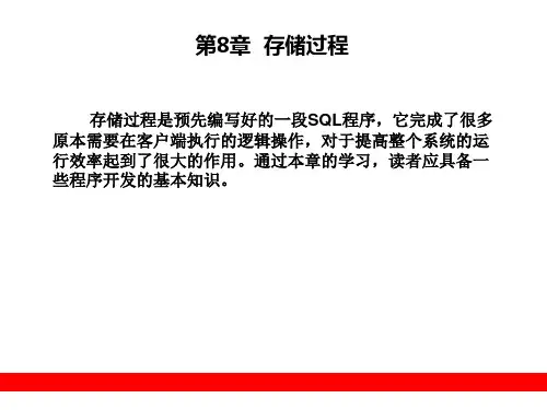 第8章  存储过程