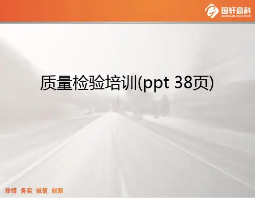 质量检验培训(ppt 38页)