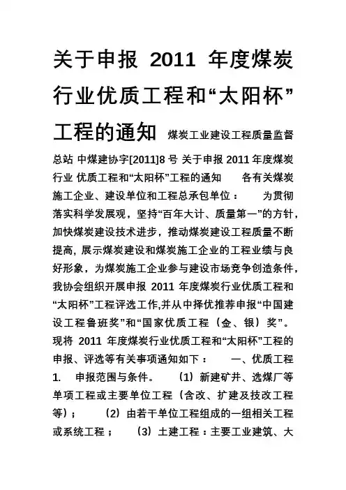 关于申报度煤炭行业优质工程和太阳杯工程的通知.doc