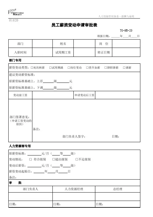 工资变动申请审批表