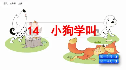 部编版三年级语文上册第14课 小狗学叫