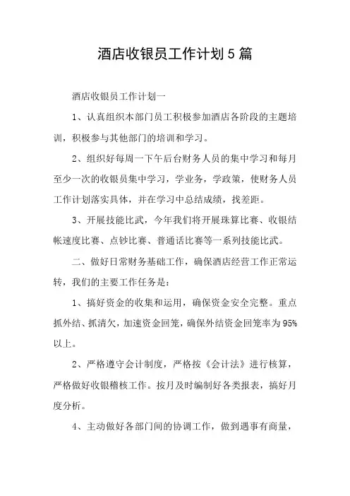 酒店收银员工作计划5篇