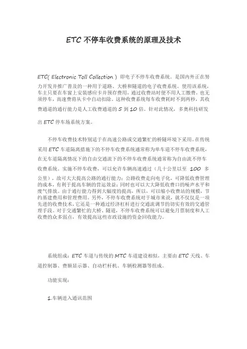 ETC不停车收费系统的原理及技术