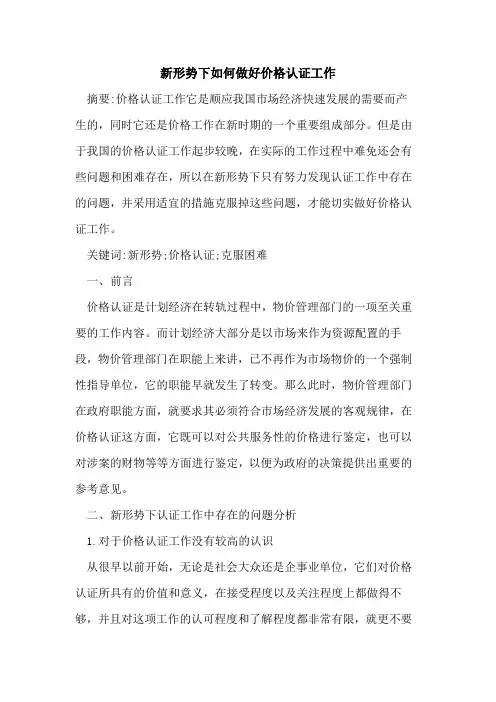 新形势下如何做好价格认证工作