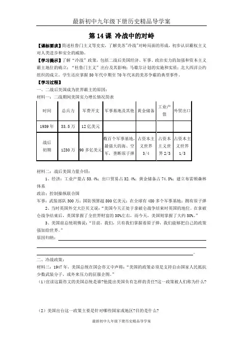 最新初中九年级下册历史精品导学案-第14课  冷战中的对峙 导学案2