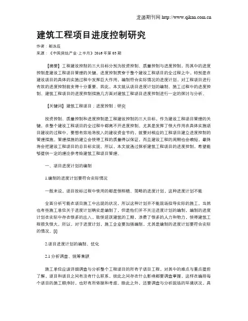 建筑工程项目进度控制研究
