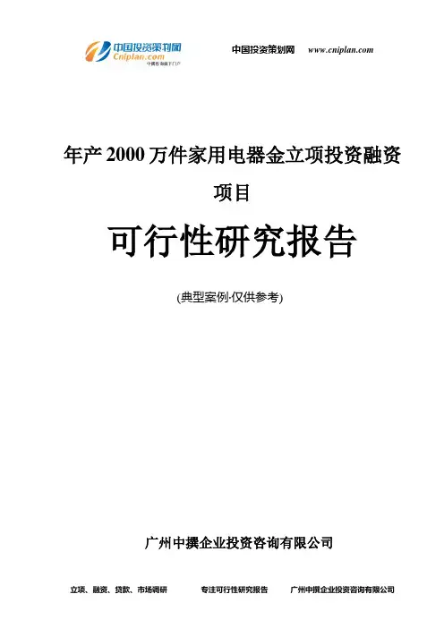 年产2000万件家用电器金融资投资立项项目可行性研究报告(中撰咨询)