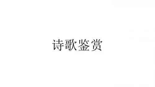 2019届一轮复习  诗歌鉴赏  课件(全国)(54张)