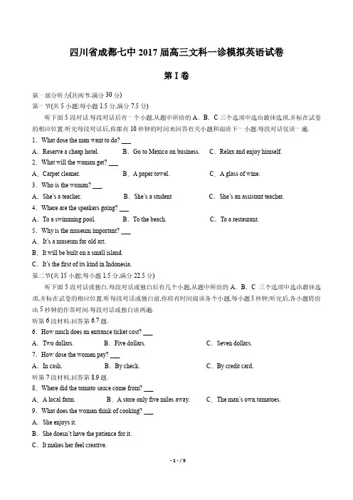 【四川省成都七中】2017届高三文科一诊模拟英语试卷