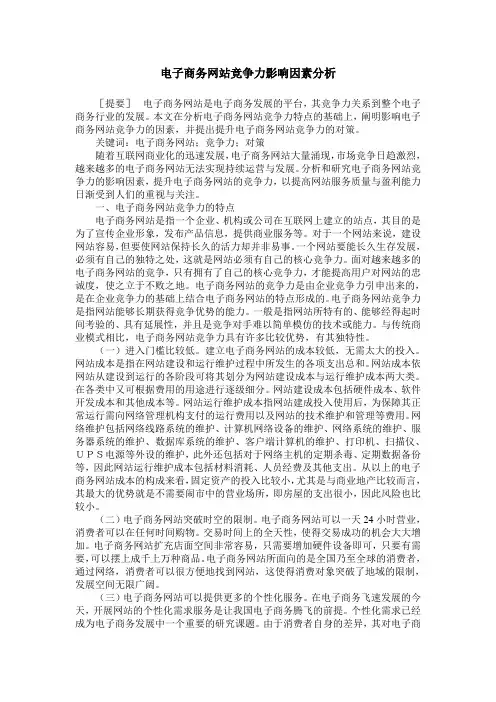 电子商务网站竞争力影响因素分析