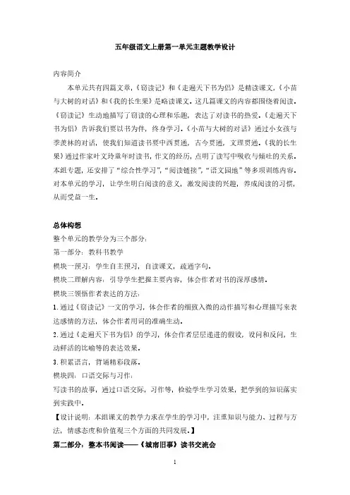人教版小学五年级语文上册全单元课程设计、课件教案