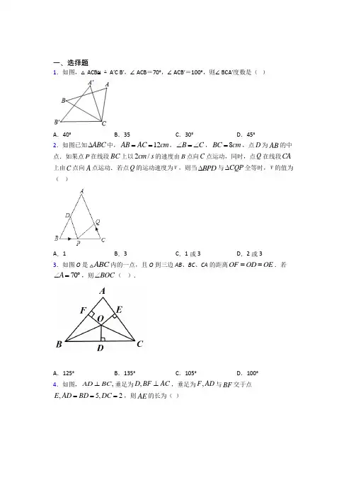 上海市八初级中学八年级数学上册第十二章《全等三角形》经典练习(含答案)