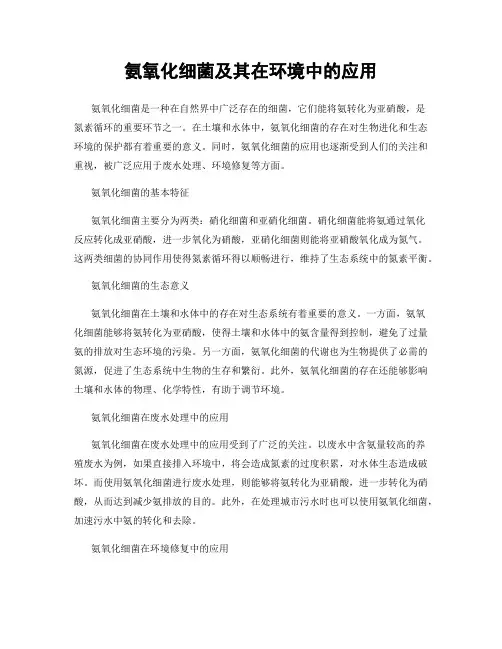 氨氧化细菌及其在环境中的应用