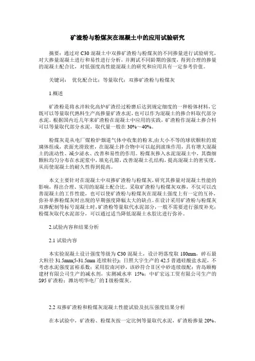 矿渣粉与粉煤灰在混凝土中的应用试验研究