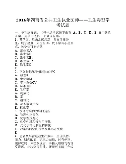 2016年湖南省公共卫生执业医师——卫生毒理学考试题