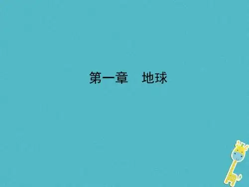 山东省济宁市2018年中考地理第一章地球复习课件