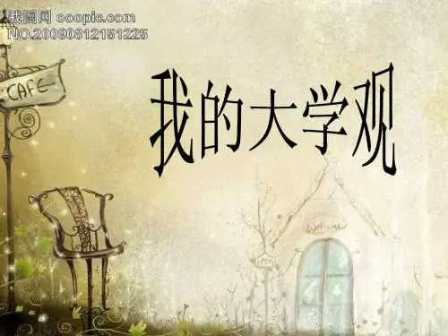 我的大学观
