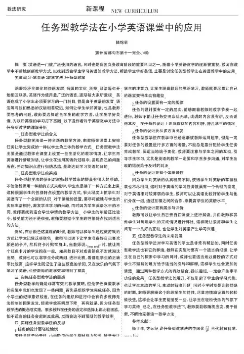 任务型教学法在小学英语课堂中的应用