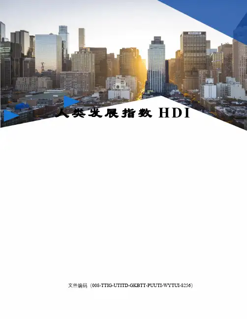 人类发展指数HDI