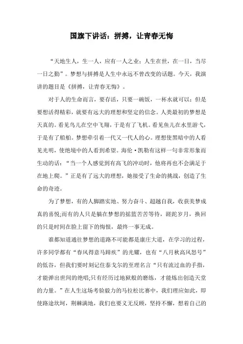 国旗下讲话：拼搏,让青春无悔