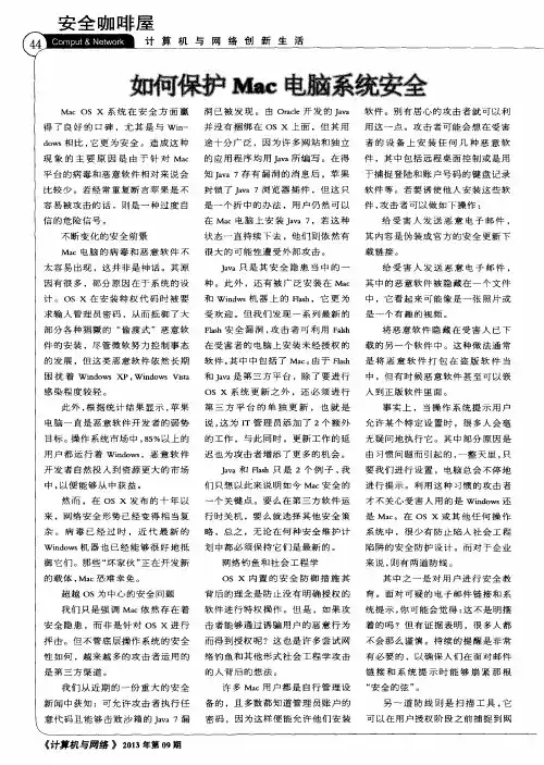 如何保护Mac电脑系统安全