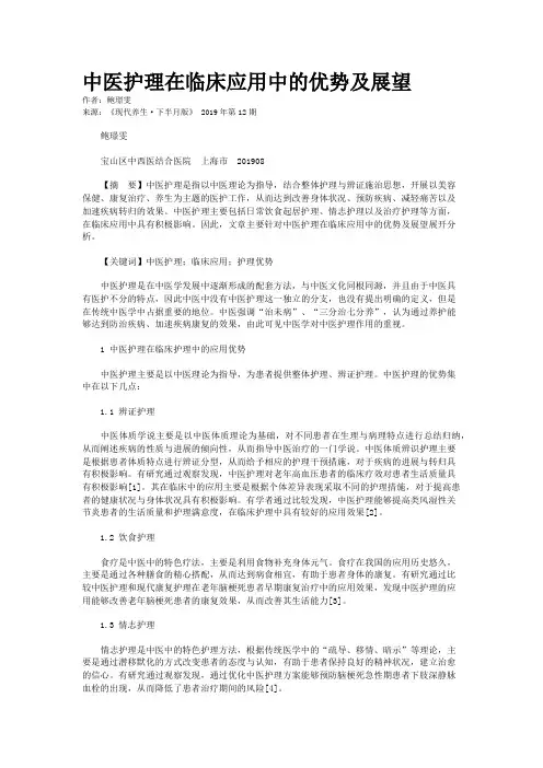 中医护理在临床应用中的优势及展望