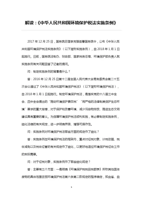 解读：中华人民共和国环境税法