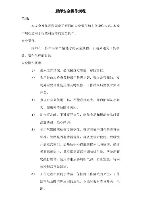 厨师安全操作规程