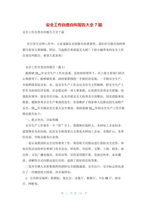 安全工作自查自纠报告大全7篇